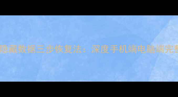 图片 微信数据库隐藏数据三步恢复法：深度手机端电脑端完整解决方案1