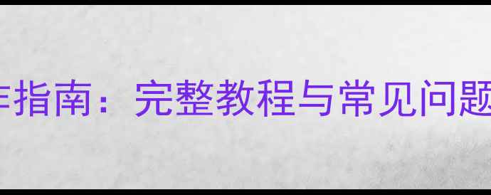图片 微信数据恢复3步操作指南：完整教程与常见问题解答（附工具推荐）