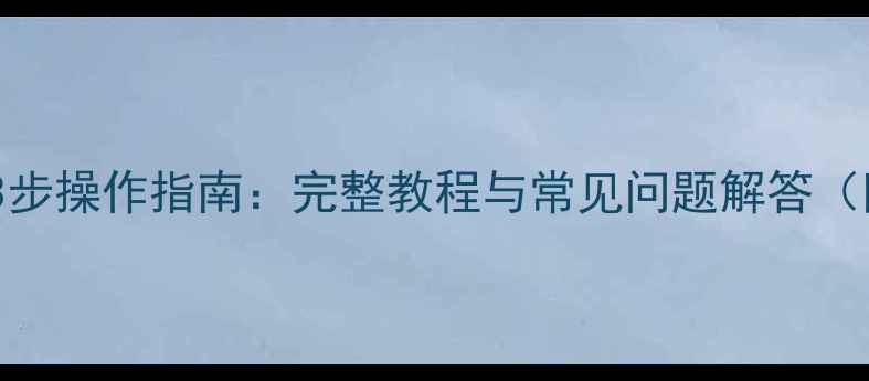 微信数据恢复3步操作指南完整教程与常见问题解答附工具推荐