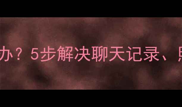 图片 微信数据恢复中一直转圈怎么办？5步解决聊天记录、照片丢失问题（附详细教程）2