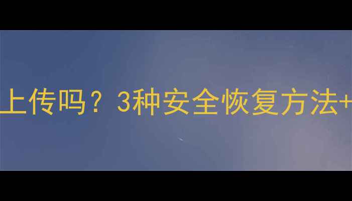 图片 微信数据恢复会被上传吗？3种安全恢复方法+防隐私泄露指南！