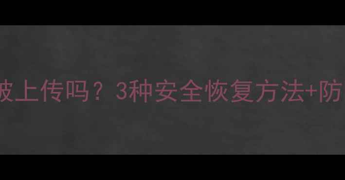 图片 微信数据恢复会被上传吗？3种安全恢复方法+防隐私泄露指南！1