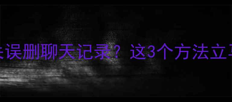 图片 微信数据恢复全攻略手机丢失误删聊天记录？这3个方法立马上传云端！附免费工具测评