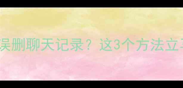 微信数据恢复全攻略手机丢失误删聊天记录这3个方法立马上传云端附免费工具测评