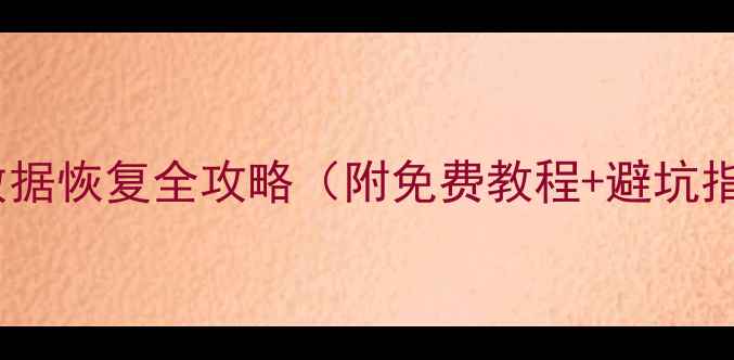 图片 微信数据恢复全攻略（附免费教程+避坑指南）2