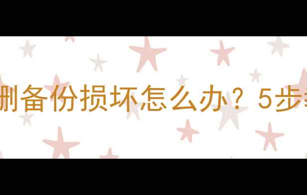 微信数据恢复全攻略手机丢失误删备份损坏怎么办5步教你找回聊天记录照片联系人