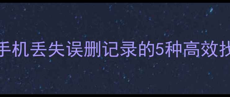 图片 微信数据恢复全攻略：手机丢失误删记录的5种高效找回方法（附官方入口）