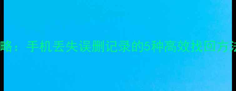 图片 微信数据恢复全攻略：手机丢失误删记录的5种高效找回方法（附官方入口）1