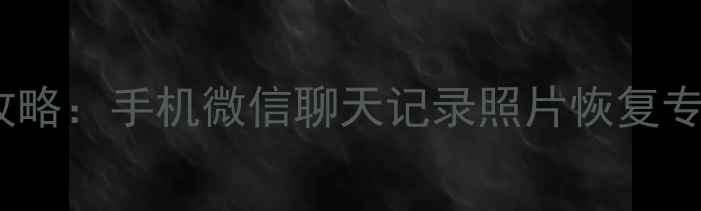 图片 微信数据恢复全攻略：手机微信聊天记录照片恢复专家公司解决方案1