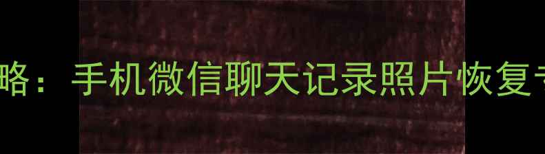 图片 微信数据恢复全攻略：手机微信聊天记录照片恢复专家公司解决方案2