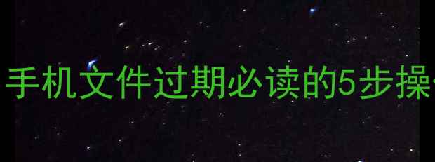 图片 微信数据恢复全攻略：手机文件过期必读的5步操作指南与专业工具推荐
