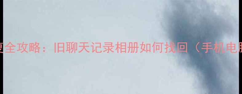 图片 微信数据恢复全攻略：旧聊天记录相册如何找回（手机电脑双端教程）