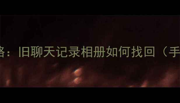 微信数据恢复全攻略旧聊天记录相册如何找回手机电脑双端教程