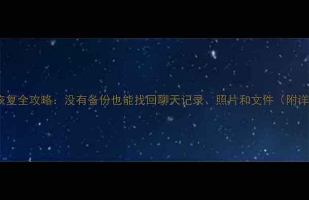 图片 微信数据恢复全攻略：没有备份也能找回聊天记录、照片和文件（附详细步骤）1