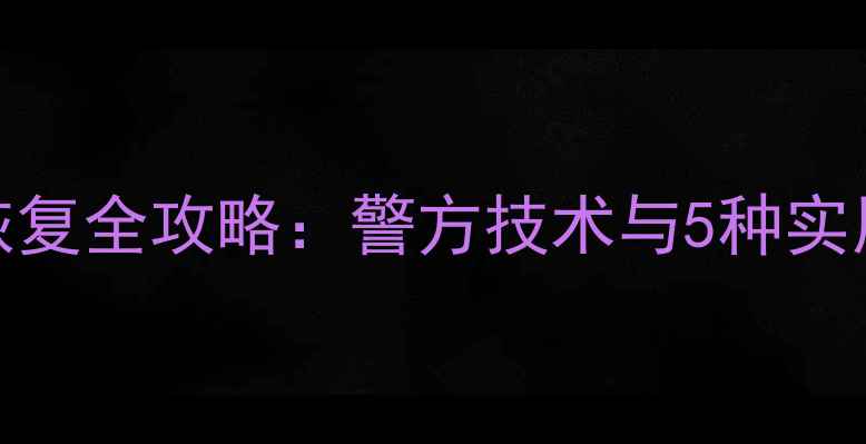 图片 微信数据恢复全攻略：警方技术与5种实用恢复方案