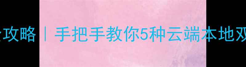 图片 微信数据恢复全攻略｜手把手教你5种云端本地双通道恢复技巧1