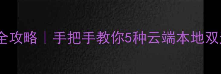 微信数据恢复全攻略手把手教你5种云端本地双通道恢复技巧