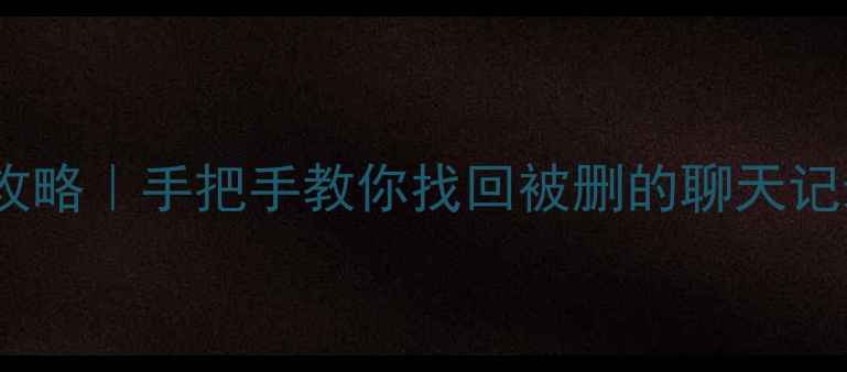 图片 微信数据恢复全攻略｜手把手教你找回被删的聊天记录、照片和文件1