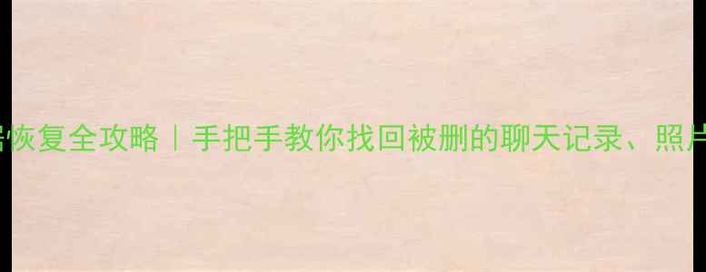图片 微信数据恢复全攻略｜手把手教你找回被删的聊天记录、照片和文件2