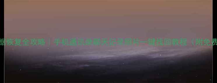 图片 微信数据恢复全攻略｜手机通讯录聊天记录照片一键找回教程（附免费工具）