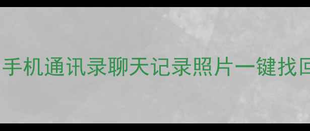 图片 微信数据恢复全攻略｜手机通讯录聊天记录照片一键找回教程（附免费工具）1