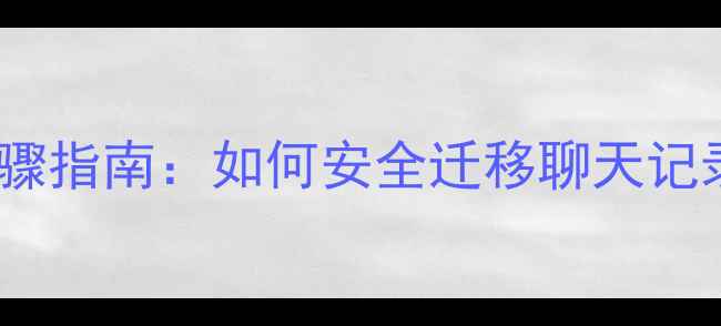 图片 微信数据恢复到新微信全步骤指南：如何安全迁移聊天记录、照片和文件（最新版）1