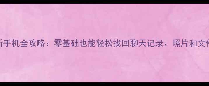 图片 微信数据恢复到新手机全攻略：零基础也能轻松找回聊天记录、照片和文件（附详细教程）