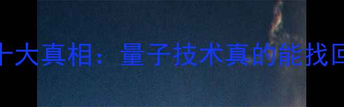 图片 微信数据恢复十大真相：量子技术真的能找回误删信息吗？