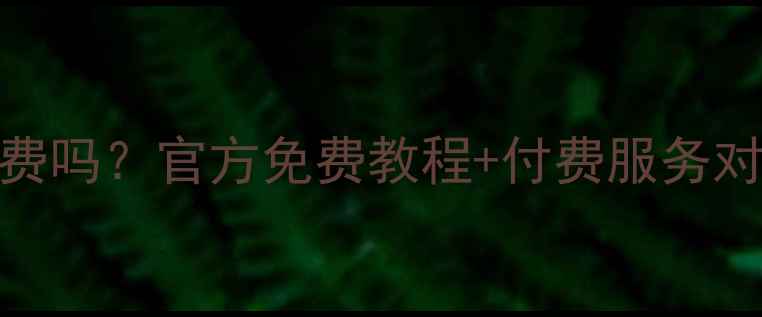 图片 微信数据恢复大师收费吗？官方免费教程+付费服务对比全（附实操指南）