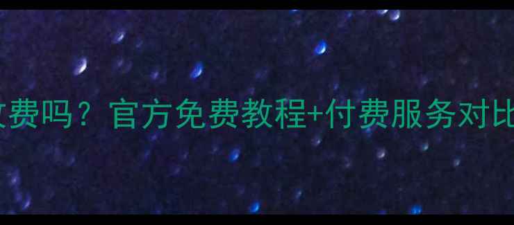 图片 微信数据恢复大师收费吗？官方免费教程+付费服务对比全（附实操指南）1