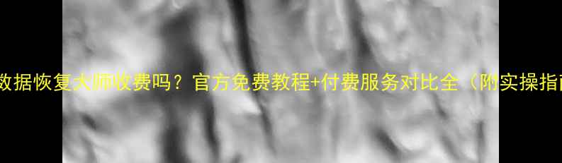 图片 微信数据恢复大师收费吗？官方免费教程+付费服务对比全（附实操指南）2