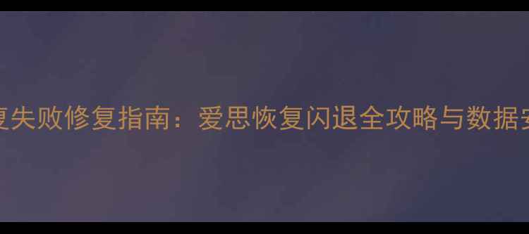 图片 微信数据恢复失败修复指南：爱思恢复闪退全攻略与数据安全保障方案