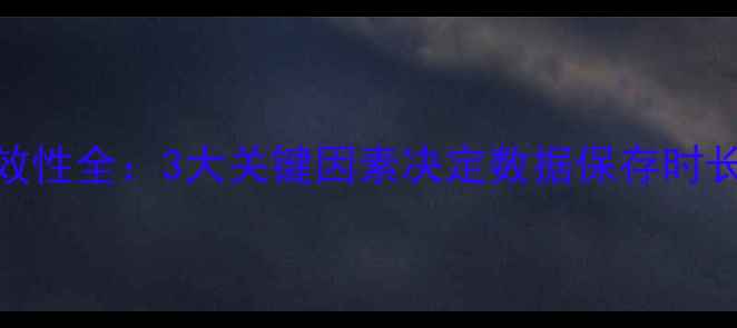 图片 微信数据恢复时效性全：3大关键因素决定数据保存时长及专业恢复方案