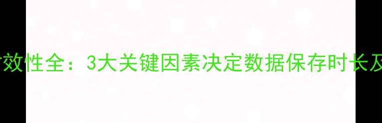 图片 微信数据恢复时效性全：3大关键因素决定数据保存时长及专业恢复方案1
