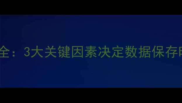 图片 微信数据恢复时效性全：3大关键因素决定数据保存时长及专业恢复方案2
