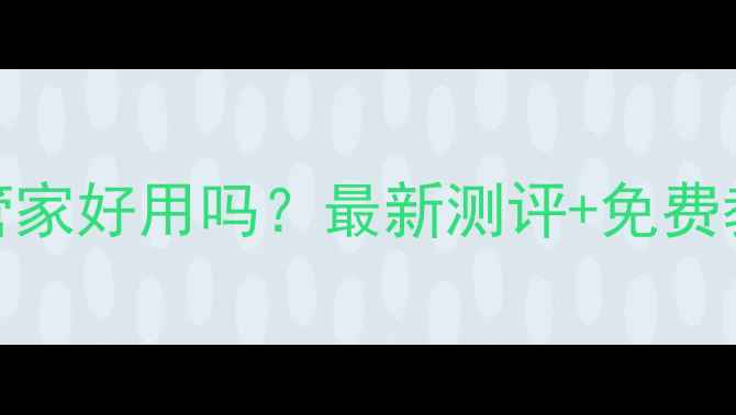 图片 微信数据恢复管家好用吗？最新测评+免费教程+操作指南2