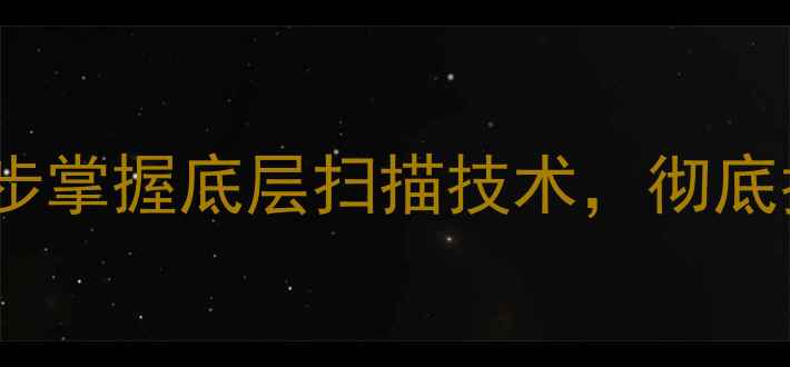 微信数据恢复终极指南3步掌握底层扫描技术彻底找回聊天记录照片和视频