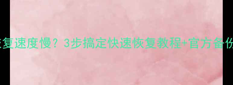 图片 微信数据恢复速度慢？3步搞定快速恢复教程+官方备份方案对比2