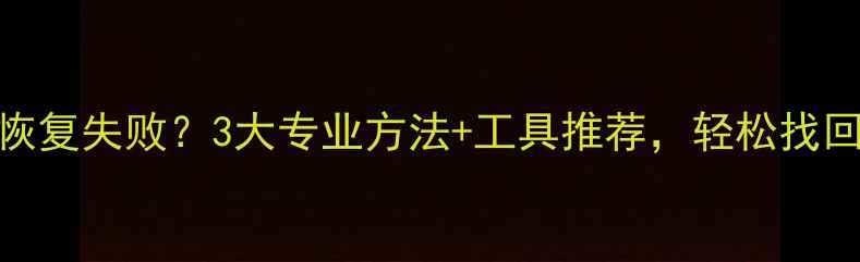 图片 微信数据损坏恢复失败？3大专业方法+工具推荐，轻松找回丢失聊天记录