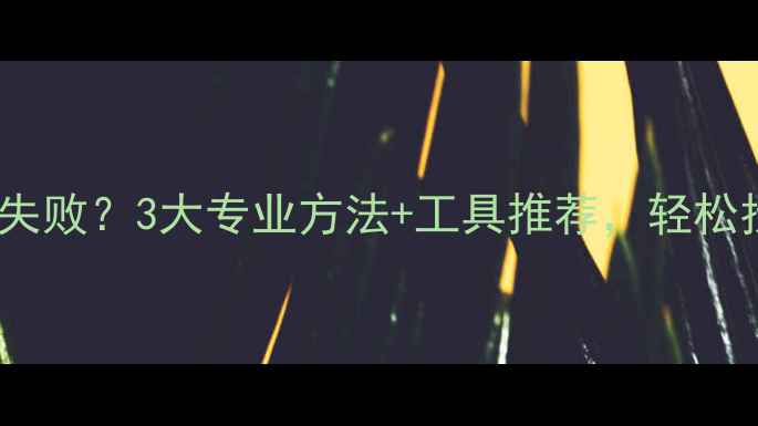 微信数据损坏恢复失败3大专业方法工具推荐轻松找回丢失聊天记录