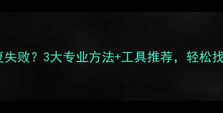 图片 微信数据损坏恢复失败？3大专业方法+工具推荐，轻松找回丢失聊天记录2