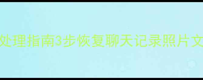 图片 微信数据损坏紧急处理指南3步恢复聊天记录照片文件（附工具测评）