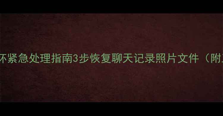 微信数据损坏紧急处理指南3步恢复聊天记录照片文件附工具测评