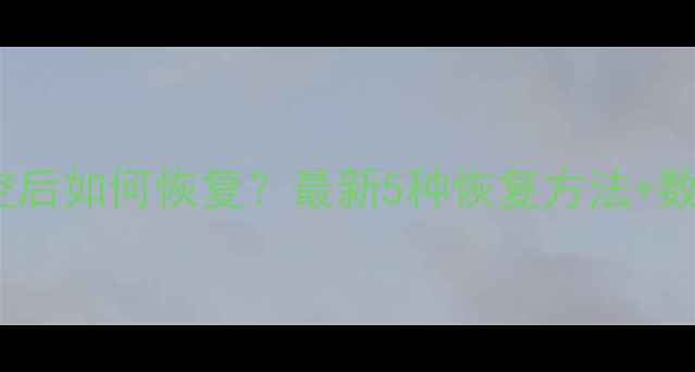 图片 微信数据清空后如何恢复？最新5种恢复方法+数据备份指南2