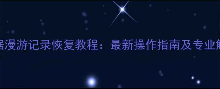 微信数据漫游记录恢复教程最新操作指南及专业解决方案