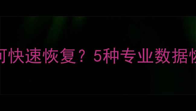 图片 微信数据被盗后如何快速恢复？5种专业数据恢复方法及注意事项