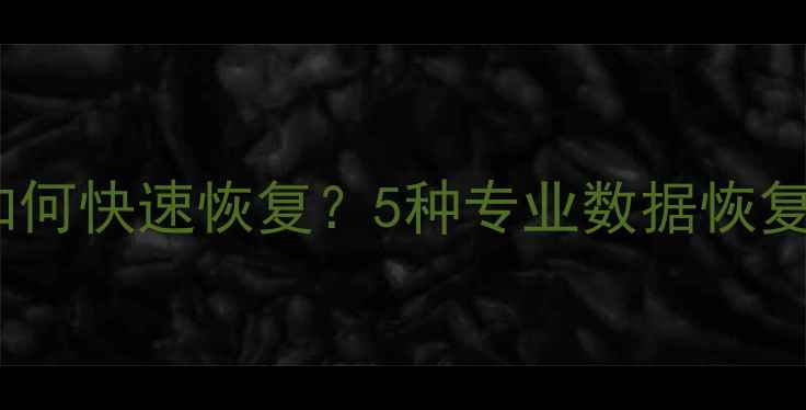图片 微信数据被盗后如何快速恢复？5种专业数据恢复方法及注意事项1
