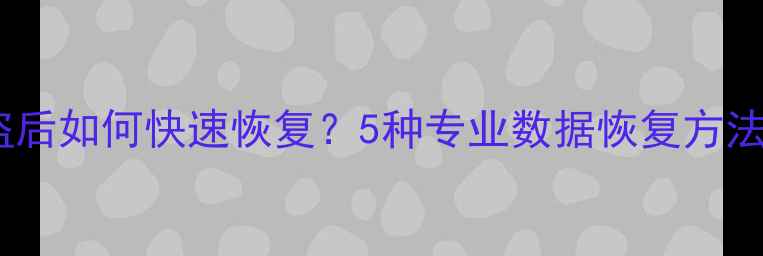 微信数据被盗后如何快速恢复5种专业数据恢复方法及注意事项