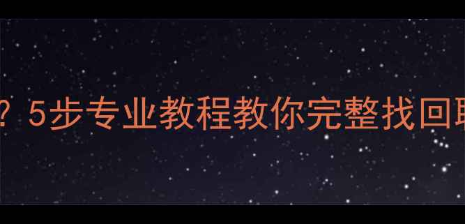 图片 微信无法备份恢复数据？5步专业教程教你完整找回聊天记录、照片和文件1