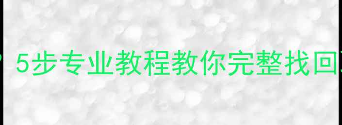 微信无法备份恢复数据5步专业教程教你完整找回聊天记录照片和文件